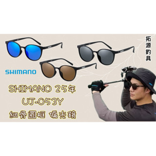 （拓源釣具）SHIMANO 25年 UJ-053Y 細骨圓框偏光鏡 波士頓框偏光鏡 釣魚眼鏡 輕量鏡框 偏光鏡 墨鏡