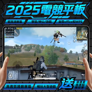 2025最新款 遊戲平板 電競平板 平板電腦 追劇平板 谷歌商店play 繁體中文平板 學習平板 辦公平板wpsoffi
