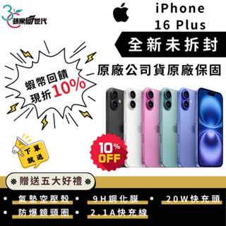 【10倍蝦幣+含稅附發票】APPLE iPhone 16 Plus 128/256/512GB