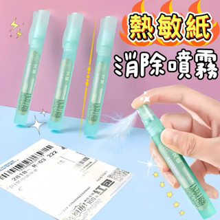 🚚現貨秒發，熱敏紙消除噴霧 塗抹神器 熱敏紙塗改液 熱感紙塗改液 學生文具 開箱神器 辦公用品