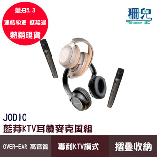 jodio 藍芽ktv耳機麥克風組 sing go 藍芽5.3 一機多用 行動耳罩式ktv k歌練歌神器 支援雙人模式
