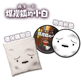【現貨不用等】NS Switch 任天堂 特典 蠟筆小新 煤炭鎮的小白 杯墊 環保購物袋 特點 軟膠杯墊 小白 購物袋