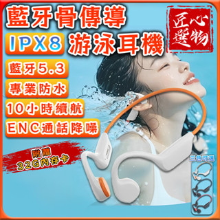 「臺灣出貨、現貨秒出🔥」真骨傳導游泳防水藍芽耳機 記憶體32GB ipx8防水長續航藍牙耳機 不入耳骨傳導耳機