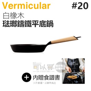 日本 Vermicular 20cm 琺瑯鑄鐵平底鍋 -白橡木 -原廠公司貨