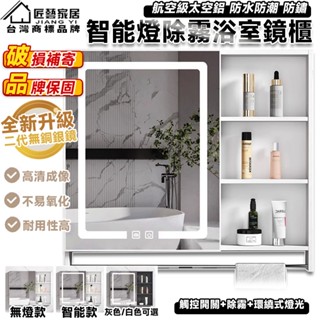 【匠藝家居】110V智慧鏡櫃 太空鋁浴室鏡櫃 衛浴鏡箱 儲物鏡 化妝鏡 浴鏡 衛生間壁掛收納櫃 品牌保固 破損補寄