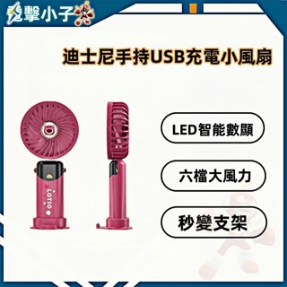【點選小子】卡通迪士尼 手持小風扇 USB充電 靜音隨身 便攜 學生上課 電風扇 迷你小風扇 USB風扇 六檔強風小風扇