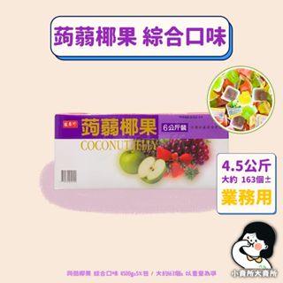 【 盛香珍 蒟蒻椰果 綜合口味 4.5kg 業務用 】小賣所大賣所 盛香珍果凍 椰果果凍 果凍 蒟蒻 盛香珍果凍