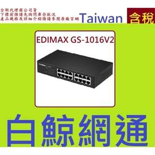 訊舟 EDIMAX GS-1016V2 16 埠 Gigabit 網路交換器 GS-1016