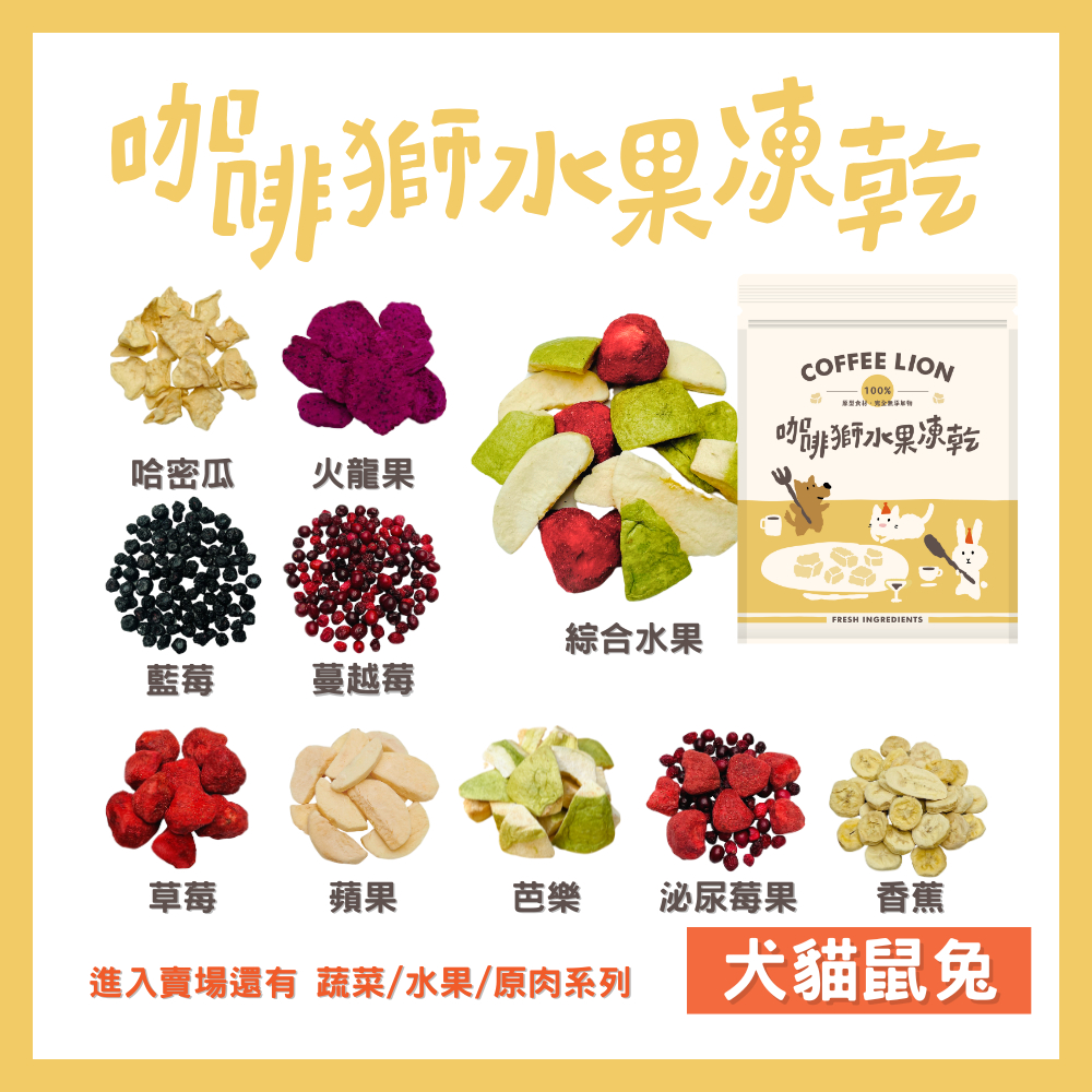 【咖啡獅】寵物水果凍乾系列｜犬貓鼠兔適用｜現貨 快速出貨 寵物凍乾 狗狗零食 寵物蔬菜乾 狗凍乾 蔬菜凍乾 寵物零食