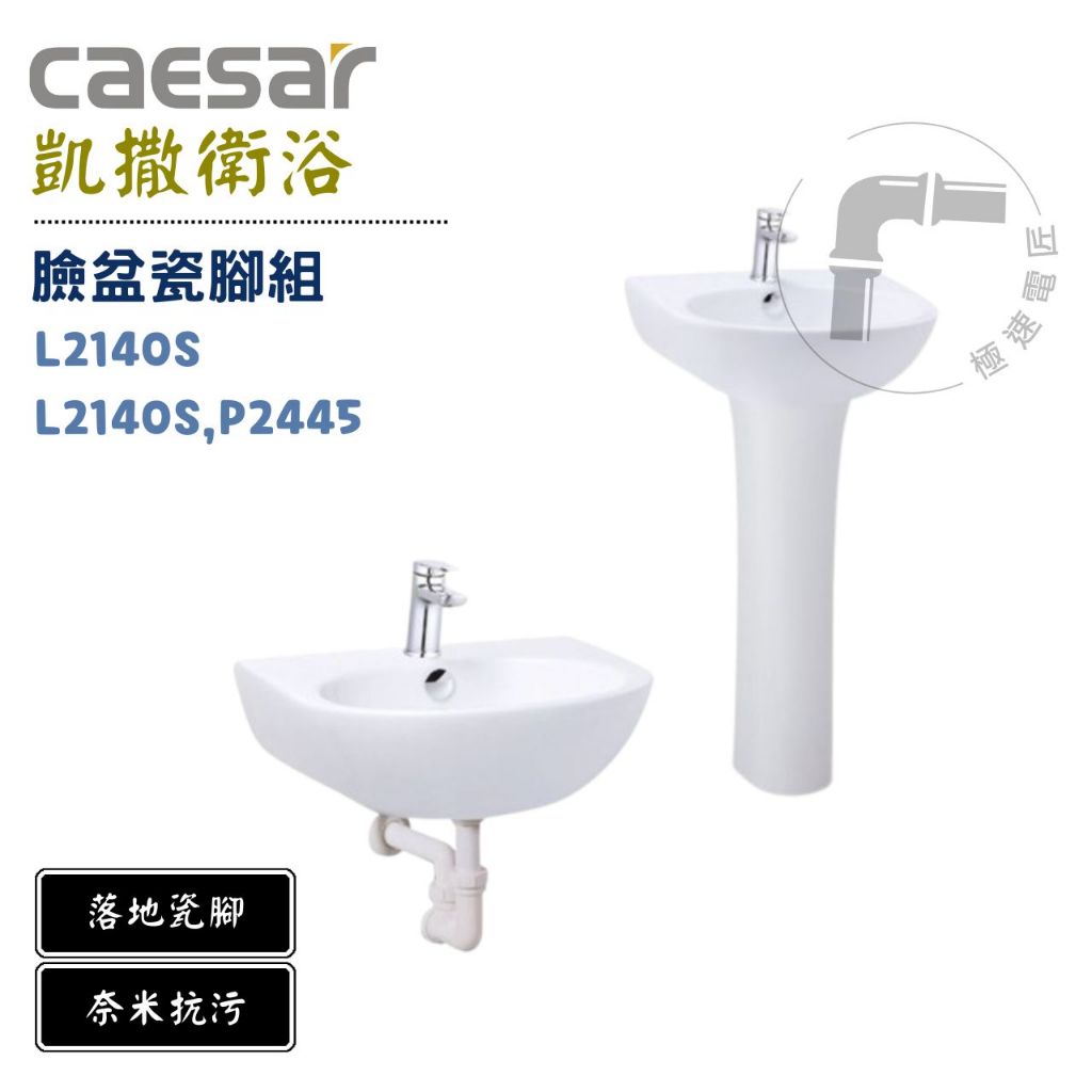 Caesar凱撒 L2140S / L2140S,P2445 臉盆/臉盆瓷腳組