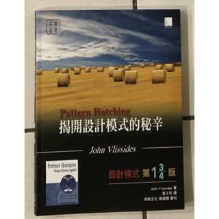 揭開設計模式的秘辛 ── 設計模式 第1 3/4版