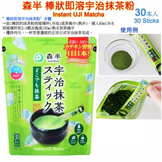 現貨 森半 棒狀即溶宇治抹茶粉,UJI Matcha,綠茶,森半茶師嚴選,本格煎茶,正宗日式煎茶,熱沖,冷泡
