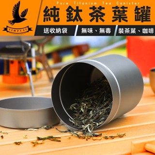 【送收納袋】 純鈦茶葉罐 鈦茶葉罐 旅行便攜式 純鈦儲茶罐 純鈦密封 純鈦防潮罐 純鈦茶倉 純鈦咖啡罐 鈦咖啡豆罐
