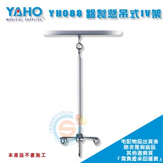 YAHO 耀宏 YH088 懸吊式IV架(軌道直線型) 可依需求訂製 訂製品 量身定做 可移動點滴架 輸液架 臺灣製造