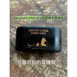 Panasonic Technics AZ100 北美進口胡桃木黑檀木保護套保護殼 EAH-AZ100-k AZ-100