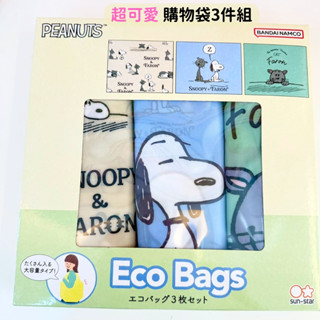 日本帶回 新款現貨 SNOOPY 史努比 歐拉夫 糊塗塔克 查理布朗 大容量 環保袋 3件組 購物袋