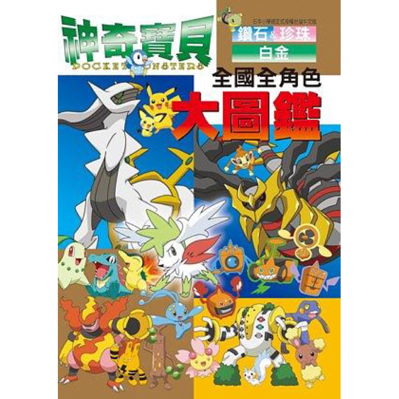 ◤9成新熱銷 青文《精靈寶可夢：鑽石&珍珠&白金 全國角色大圖鑑》口袋書 POKEMON 攻略 皮卡丘