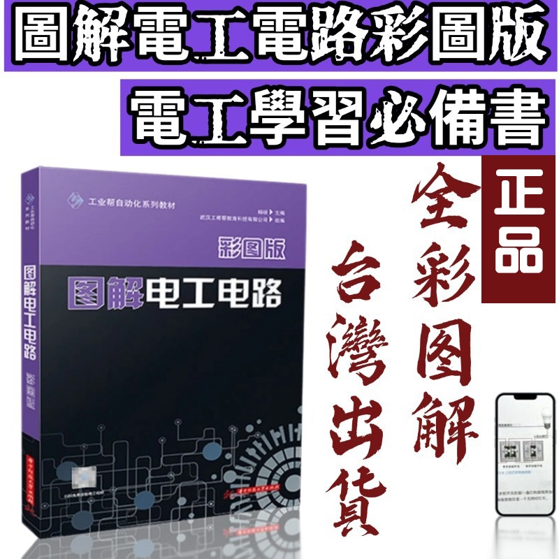 5日内台灣出貨✴️正品有貨📚圖解電工電路(彩圖版) 電工從業者學習書 零基礎自學教程 自動化系列教材基礎入門自學基礎電路
