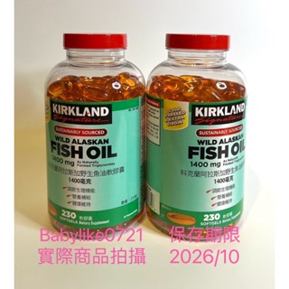 好市多=KS科克蘭阿拉斯加野生魚油軟膠囊1400毫克X230粒X1瓶=現貨+預購#113415