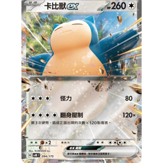 【湘琳淳真】 寶可夢 PTCG 卡比獸ex RR 雙ex初階牌組 SVM 094 閃卡 中文 正版 卡牌