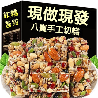 【限時優惠】正宗八寶手工切糕 新疆特產 堅果酥 傳統糕點 無蔗糖 八珍糕 營養糕點 點心 辦公室零食 飽腹 堅果果乾