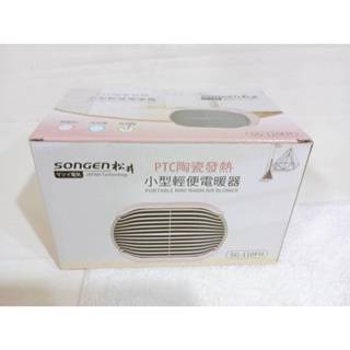 限量出清 SONGEN 松井 PTC陶瓷發熱小型輕便暖氣機 電暖器