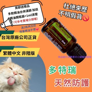💝臺灣原廠繁體正貨非陸版 買即送贈品 合併滿額再送開瓶器+滴管 滿件送精油手環 天然防護 複方精油 多特瑞 現貨 戶外