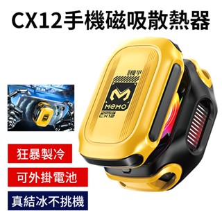【結冰款 CX12手機磁吸散熱器】 半導體散熱器 手機降溫器 手機散熱器 直播散熱器 靜音散熱器 手機冷卻器 智慧散熱器