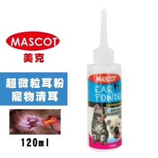 MASCOT美克 超微粒寵物耳粉 120ml 犬貓適用 清潔耳道