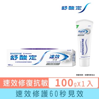 【舒酸定】進階護理 速效修護抗敏牙膏亮白配方100g(去除牙漬) ※新舊包裝依序出貨