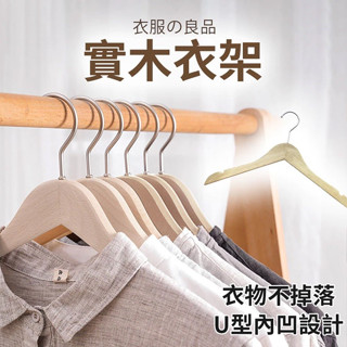 【宅千金】實木衣架 木衣架 實木 衣架 質感 衣架 衣架 外套 曬衣 架 耐用 服飾店衣架
