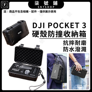 【臺灣快速發貨】DJI Pocket3 專用防爆箱 防潑水 主機安全收納包 便攜硬殼手提箱 多功能配件整理盒