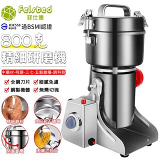 【inlin 映領】菲仕德800克磨粉機 粉碎機 110V研磨機2500G 不銹鋼打粉機 絞碎機 搖擺式中藥材 五穀雜糧