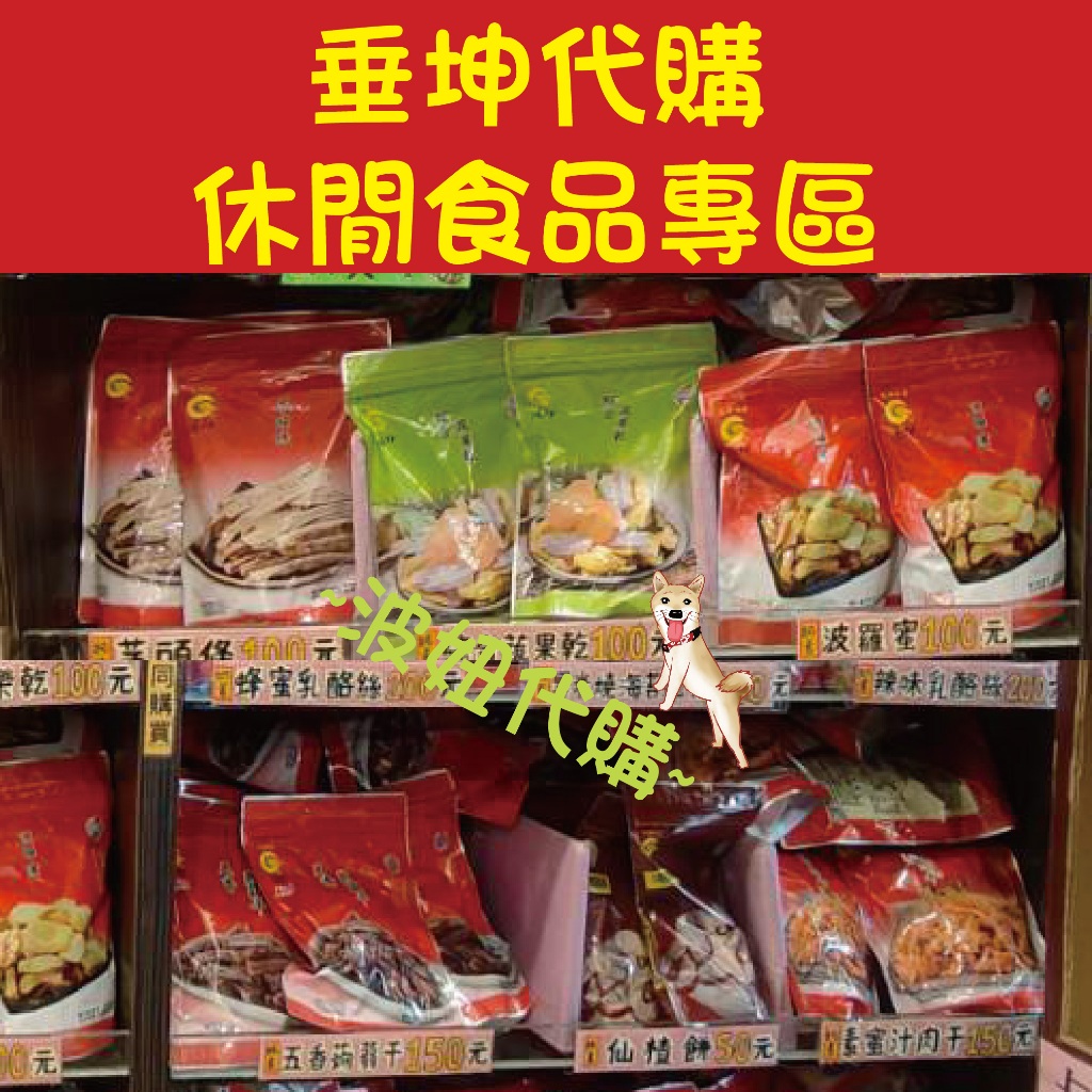 垂坤專業代購(休閒食品蛋奶素)~賣場任選3包即可出貨!!