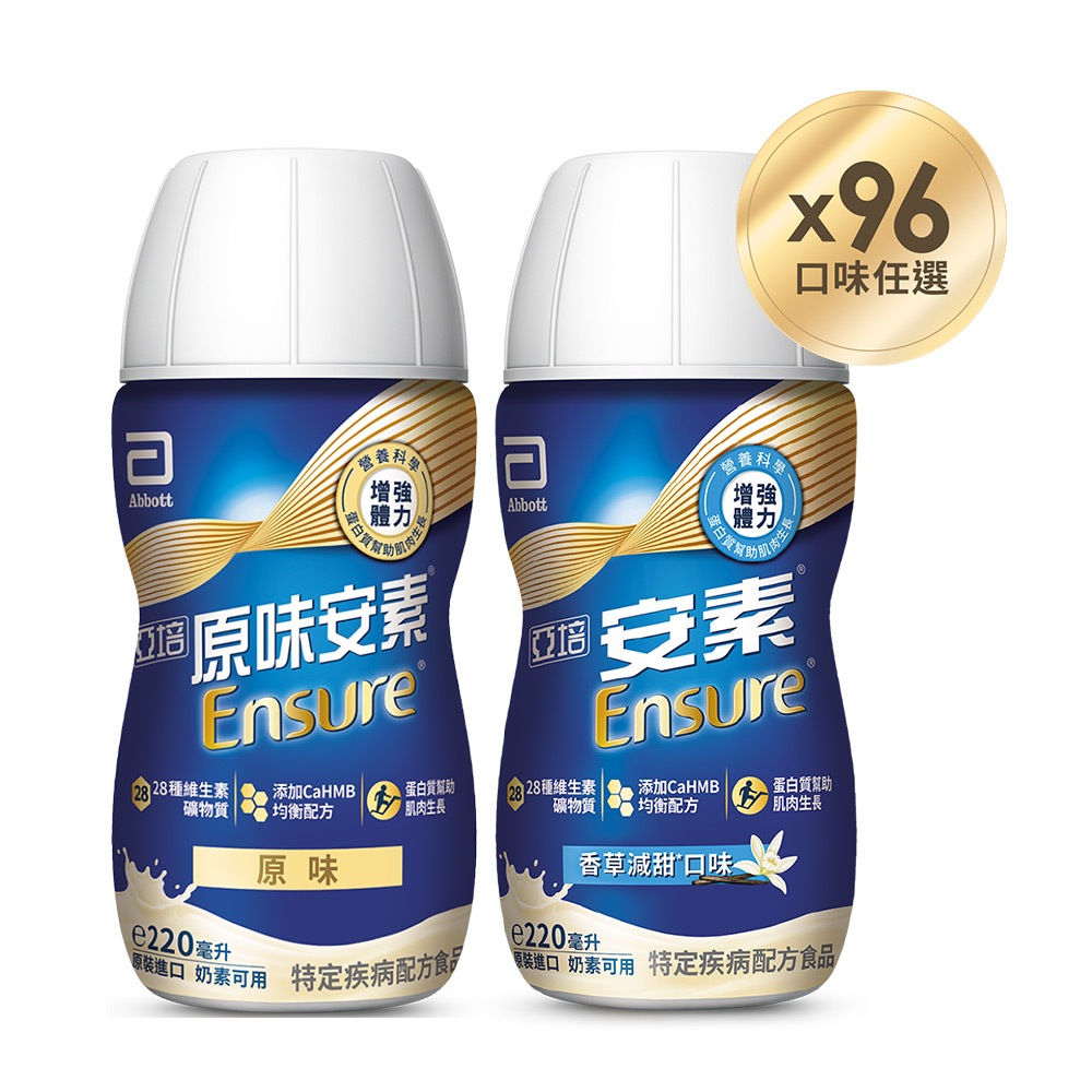 亞培 安素(原味/香草減甜口味)隨身瓶 HMB升級配方(220ml x24入x4箱) 送贈罐8罐｜亞培官方