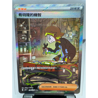 寶可夢卡牌 中文版 PTCG 希特隆的機智 支援者 SAR SV8 F 134/106 超電突圍