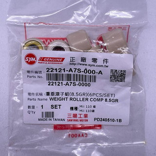 SYM 三陽原廠 A7S 普利珠 8.5G Mii Mii110 滾珠