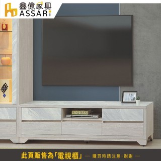 ASSARI-隼真5尺電視櫃/6尺電視櫃