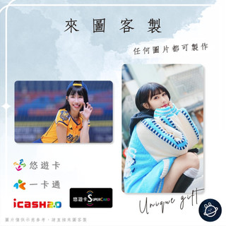 邦🌟超級悠遊卡icash一卡通 啦啦隊 沛婕 Peijie 謝儀諪 Passion中信兄弟Sisters特攻 來圖客製化