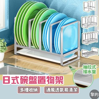 【304不鏽鋼日式盤子、碗置物架】可開立發票 🎁送加厚抹布 碗架 盤子架 不鏽鋼碗架 不銹鋼盤子架 鍋具架 砧板架 沾板