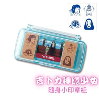 [巨蛋通日貨]吉卜力 宮崎駿盒裝迷你印章組-神隱少女 #7085