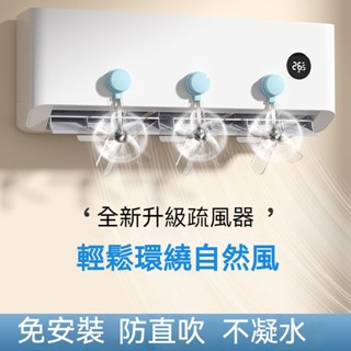 隔日到貨🔥空調疏風器 防風防直吹神器 空調循環風 擋風降溫 夏季冷風吹吸盤式 正品壁掛式空調冷氣出風口 月子空調通用擋風