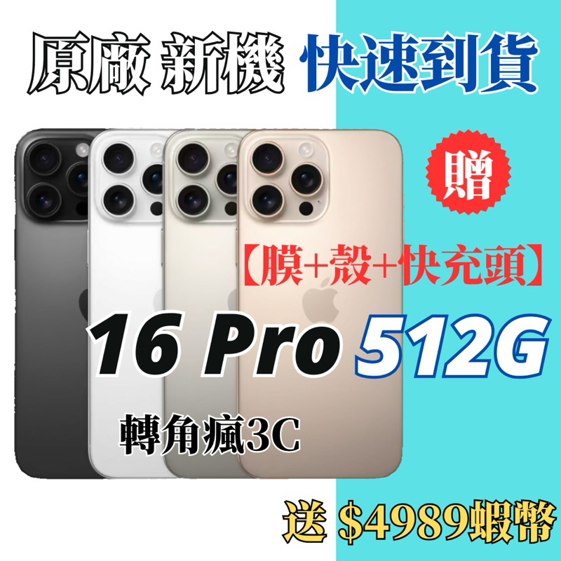 🌐原廠公司貨 全新【iPhone 16 Pro 512G】 沙漠金/白/原/黑 各色 16Pro 512