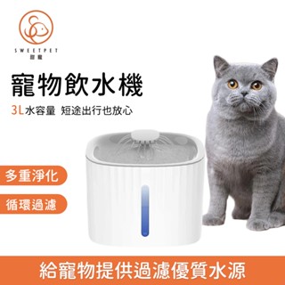 【SweetPet甜寵】自動循環貓咪飲水機 靜音設計 不濕嘴喝水器 狗狗適用 寵物專用水盆