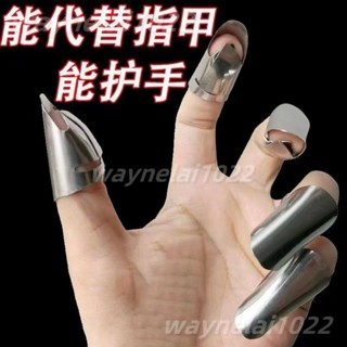 臺灣出貨👍不銹鋼摘菜鐵指甲護指神器指頭保護套指套手指套剝蒜掐毛豆拇指刀