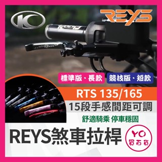 YO買百貨🔥九折🔥REYS 煞車拉桿 KYMCO RTS 135 165 可調拉桿 煞車拉桿 RTS改裝 RTS拉桿