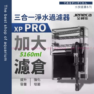魚寶貝【金利佳 XP PRO 三合一淨水過濾器】外掛過濾器 壁掛式過濾器 魚缸過濾器 瀑布式過濾 外接過濾 圓桶過濾