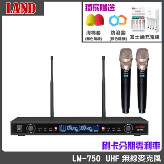 【LAND】LM-750 無線麥克風 (贈富士通充電組1組/防滾套/海綿套各2個) 全新公司貨