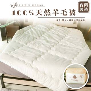 大老婆寢具【天然羊毛被】石墨烯棉被 羊毛被 被芯 棉被 厚棉被 雙人棉被 單人棉被 暖暖被 厚被子 保暖被 小被被 被子