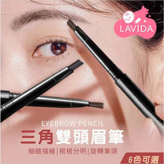 【LAVIDA嚴選】三角雙頭眉筆 雙頭眉筆 旋轉眉筆 自動眉筆 防汗 防水 不易脫色 不易暈染 自然持久 初學者眉